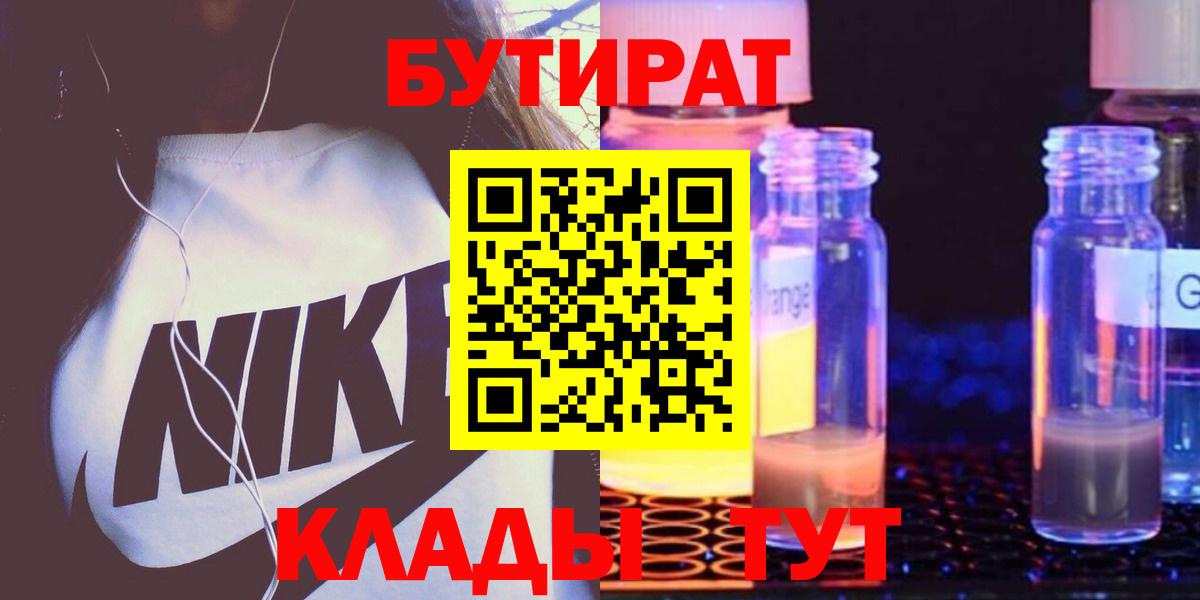 БУТИРАТ 1.4BDO  Вход с VPN  Артёмовский 